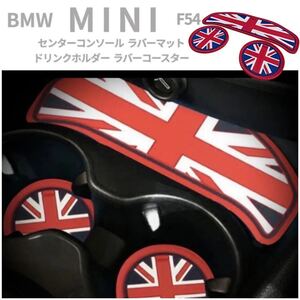 F54 BMW MINI ミニクーパー ドリンクホルダー コースター ユニオンジャック 柄 ◆