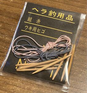 NM ヘラ釣用品 組糸とウキ用ヒゴのセット 50個 未使用長期保管品 2024/10/24出品Q へら用品 へら浮子ブランコ製作