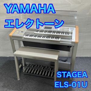 YAMAHA エレクトーン STAGEA ELS-01U 音楽 楽器 d2320 格安 お買い得 電子ピアノ ステージア