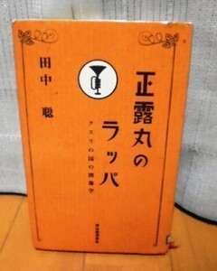 正露丸のラッパ クスリの国の図像学 田中聡 送料込み