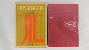 【送料無料】　現代字体事典　改訂普及版　日本書道教育研究所　編　講談社