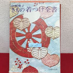 Na-059/きもの着つけ全書 著者/山野愛子 昭和45年11月15日発行 主婦の友社 結婚式と披露宴 お嬢さまの晴れ着/L10/61024