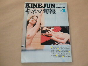 キネマ旬報[KINEJUN]　1976年4月上旬春の特別号　/　夜明けのマルジュ　/　アデルの恋の物語　