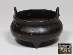 【都涼音】中国古玩　時代古銅　双耳付き香炉　大明宣徳年製銘