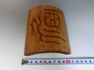 仙媒■竹彫刻 茶合 茶量 煎茶道具 時代物 骨董品■