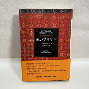 AK287【中古本】 アジアの現代文学　インドネシア6　赤いブキサル　アフマッド・トハリ　大同生命国際文化基金　2022年10月発行