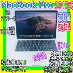 超軽量薄型✨2017年式✨MacBook Pro メモリ8GB SSD120GB