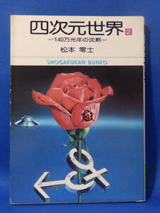 中古 四次元世界 ２巻 １４０万年の沈黙 松本零士 小学館文庫