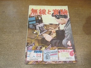 2203MK●無線と実験 1949昭和24.4●4球スーパーの製作法(製作・調整編)/B03A.1-V-1・3球ポータブル/真空管の実際的使用法(UZ-42その1)