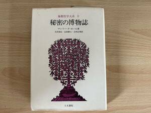 D2/象徴哲学大系Ⅱ 秘密の博物誌　マンリーPホール