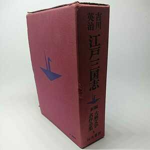 江戸三国志　吉川英治　昭和30年発行