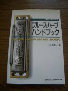 ブルースハープハンドブック　BLUES HARP HAND BOOK