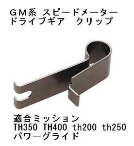 GM系 スピードメーター ドライブギア ドリブンギア クリップ TH350 TH400 th200 th250 パワーグライド インパラ モンテカルロ シボレー