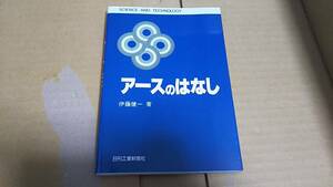 アースのはなし　伊藤健一　著