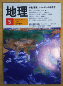 （古本）地理 1987年5月第32巻第5号 古今書院 X00347 19870501発行