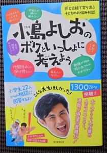 小島よしおのボクといっしょに考えよう 直筆サイン本 お笑い芸人 サンミュージックプロダクション 朝日新聞出版