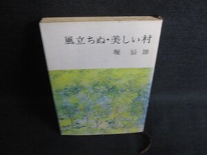 風立ちぬ・美しい村　堀辰雄　シミ日焼け有/KAC