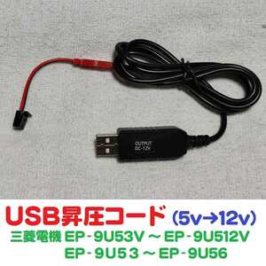 USB昇圧コード 5V-12V 三菱電機製 ETC車載機用（EP-9U53 56 57 58 59 512等に対応）送料無料 ※ USBコード USBケーブル USB昇圧ケーブル