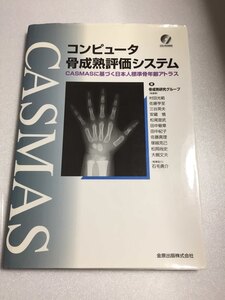 コンピュータ骨成熟評価システム/CASMASに基づく日本人標準骨年齢アトラス/CD-ROM付き/2002年/医学/医療/研究