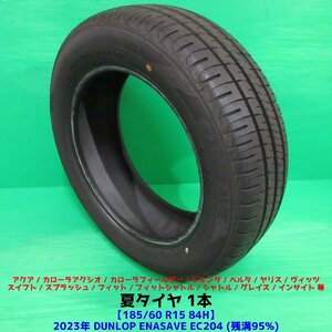 シエンタ 185/60R15 2023年超バリ山夏タイヤ 95%山 ダンロップ ENASAVE EC204 1本 フィット アクア ヤリス ヴィッツ シャトル 中古新潟