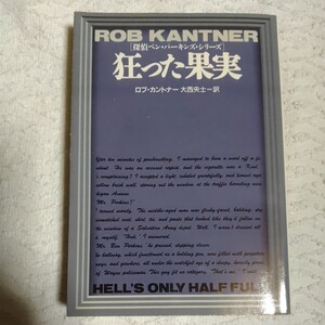 狂った果実 (扶桑社ミステリー 探偵ベン・パーキンズ・シリーズ) 文庫 ロブ カントナー Rob Kantner 大西 央士 9784594015992