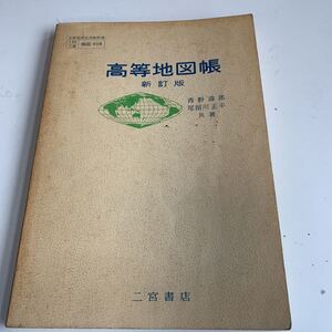 Y04.093 高等地図帳 新訂版 二宮書店 文部省検定済教科書 高校 青野 尾留川正平 世界地図 日本地図 学校 1978年 昭和53年