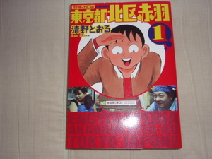 双葉社アクションコミックス★増補改訂版★東京都北区赤羽★第1巻★清野とおる★レア初版中古本