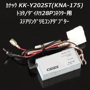 即決 送料無料 即納 カナックKK-Y202ST(KNA-175)カロッツェリア純正ステアリングリモコンアダプター