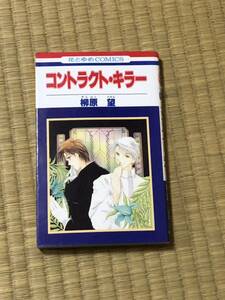 ★コントラクト・キラー★柳原望★★★花とゆめコミックス