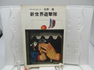 E8■SFベストセラーズ 新世界遊撃隊【著】矢野徹【発行】鶴書房◆可、劣化多数有■送料150円可