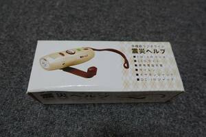 ★☆非常時備蓄品　ミドリ安全　多機能ラジオライト　防災ヘルプ　未使用品☆★