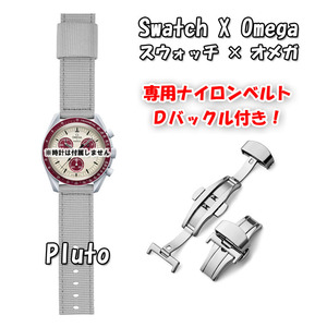 【在庫処分】 Swatch×OMEGA スウォッチ×オメガ 専用ナイロンベルト Pluto（グレー） Ｄバックル付き