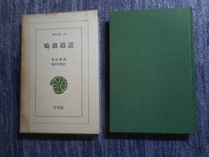 ★『鳩翁道話』　柴田鳩翁著　柴田実校訂　東洋文庫　平凡社　函入り　昭和45年初版★