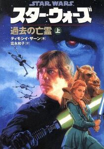 スター・ウォーズ 過去の亡霊(上巻) ソニー・マガジンズ文庫/ティモシイ・ザーン(著者),富永和子(訳者)