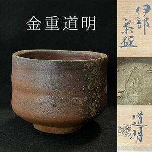 金重道明　伊部　茶碗　備前 (父 金重陶陽)