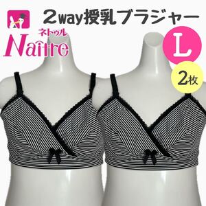 ネトゥル 2way 授乳ブラジャー ノンワイヤー 2枚組 Ｌサイズ