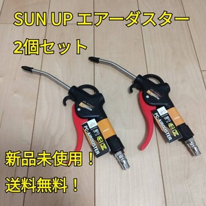 工具 SUN UP エアーダスター 100mm AT-4LP 2個セット まとめ売り 新品 エアーツール エアーガン エアダスター