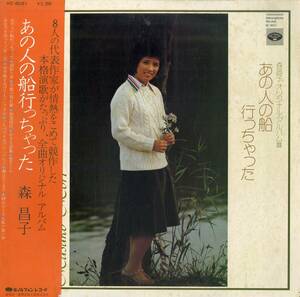 A00557673/LP/森昌子「あの人の船行っちゃった (1975年・KC-8021)」