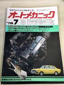 オートメカニック 1978.7 内外出版/セリカ2600.2000XX/ダッシュボード回りの改造/エンンジンのメカニズム/自動車雑誌/難あり/B3229125