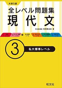 [A01876417]大学入試 全レベル問題集 現代文 3私大標準レベル (大学入試全レベ)