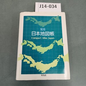 J14-034 常用 日本地図帳 Compact Atlas Japan 平凡社