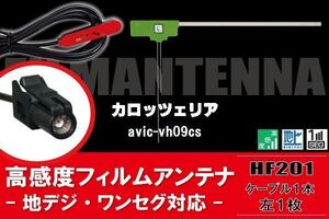 L型 フィルムアンテナ 1枚 & ケーブル 1本 セット carrozzeria カロッツェリア 用 AVIC-VH09CS 地デジ ワンセグ フルセグ 汎用 高感度 車載