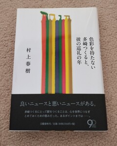 【初版】　帯付き　村上春樹　 色彩を持たない多崎つくると、彼の巡礼の年　文藝春秋