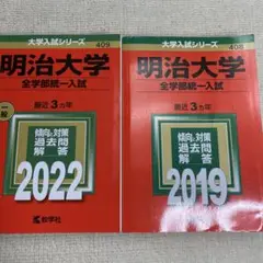 赤本　明治大学(全学部統一入試)2022年と2019年版セット