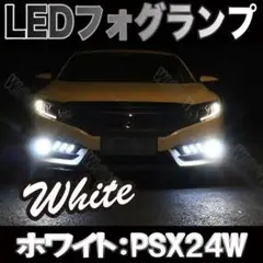 ハチロク インプレッサ 用LEDフォグランプ PSX24W ホワイト 白