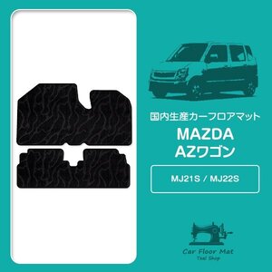 【国産】マツダ AZワゴン MJ21S MJ22S H15/9～H20/9 フロント/リア フロアマット カーマット 1列目2列目 2P セット 黒 波柄 ブラック