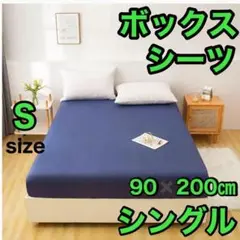 ネイビー　ボックスシーツ　シングル 90/200㎝　厚み15㎝　ベッドカバー