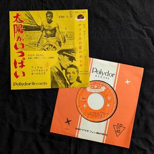 フィルム・シンフォニック・オーケストラ　太陽がいっぱい / アフリカの星のボレロ　中古EPレコード　7