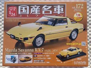 新品 未開封品 アシェット 1/24 国産名車コレクション マツダ サバンナ RX-7 1978年式 ミニカー 車プラモデルサイズ MAZDA