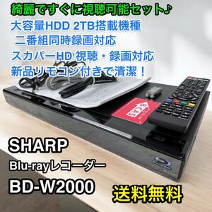 すぐ視聴可能♪ SHARP BD-W2000 Blu-rayレコーダー HDD2TB シャープ